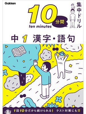 cover image of 10分間集中ドリル 中1 漢字・語句